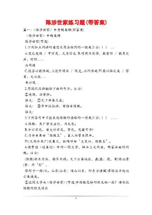 陈涉世家练习题(带答案)