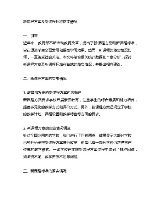 新课程方案及新课程标准落实情况
