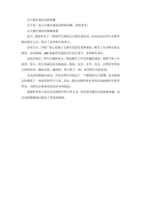 元旦猜灯谜活动新闻稿