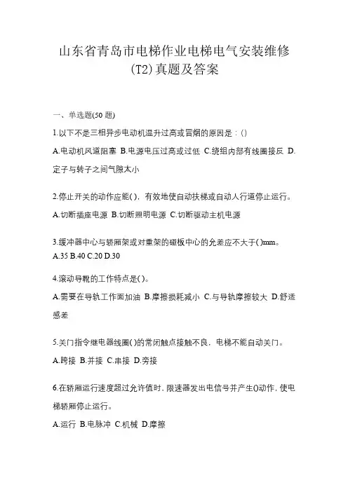 山东省青岛市电梯作业电梯电气安装维修(T2)真题及答案