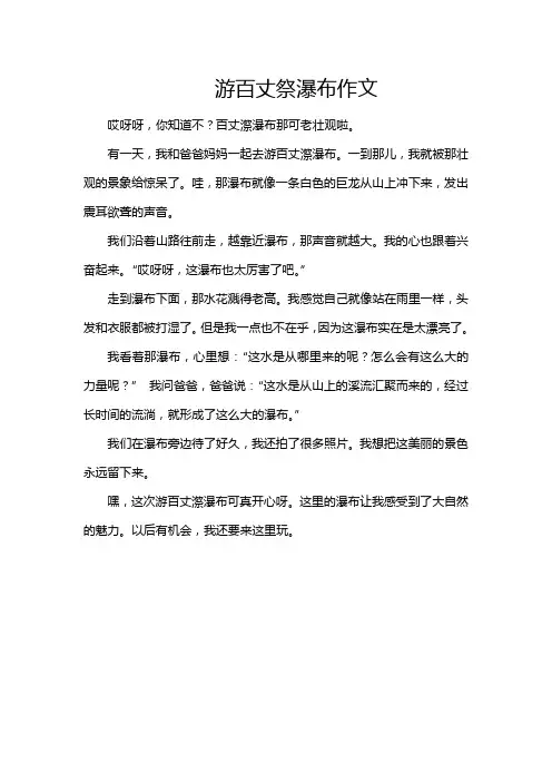 游百丈祭瀑布作文