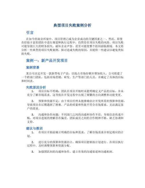 典型项目失败案例分析