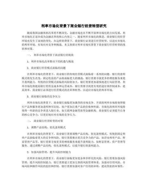 利率市场化背景下商业银行经营转型研究