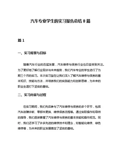 汽车专业学生的实习报告总结8篇
