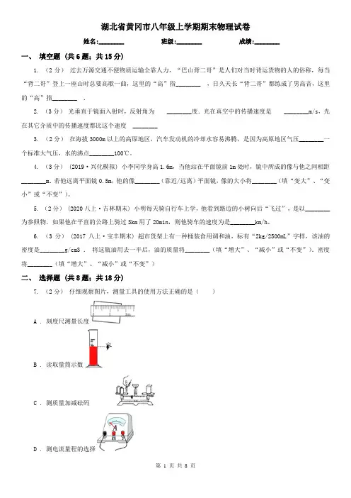 湖北省黄冈市八年级上学期期末物理试卷