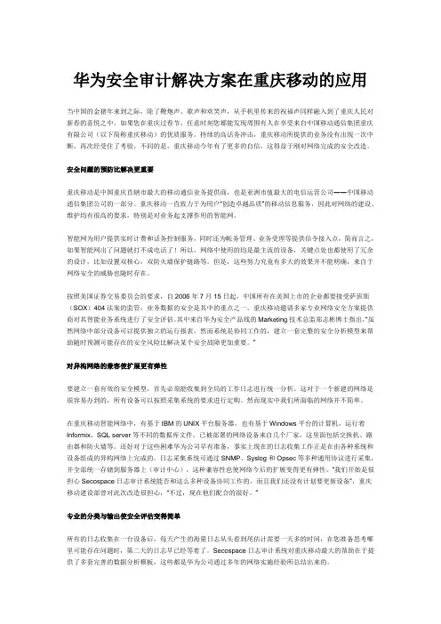 华为Secospace安全审计解决方案在重庆移动的应用