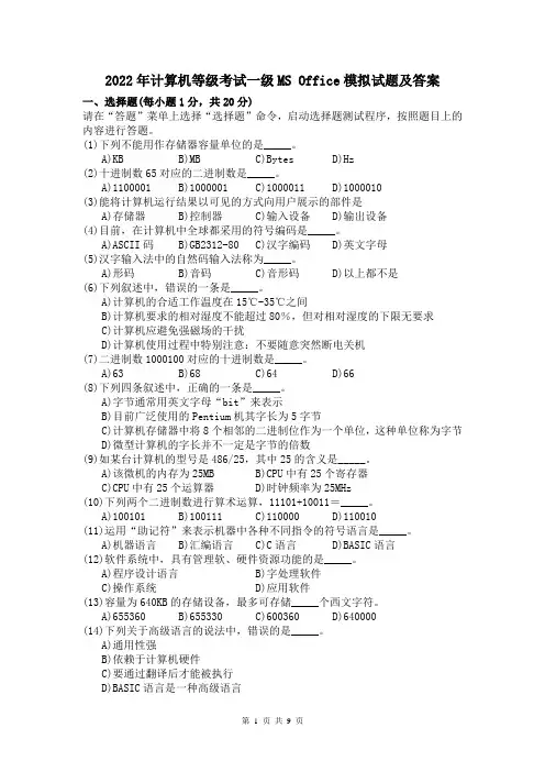 2022年计算机等级考试一级MS Office模拟试题及答案