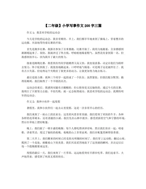 【二年级】小学写事作文200字三篇