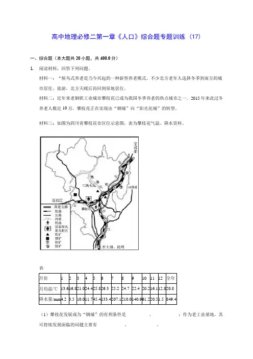 人教A版高中地理必修二第一章《人口》综合题专题训练 (17)(含答案解析)
