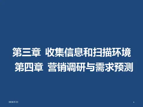 营销管理--三、四章PPT课件