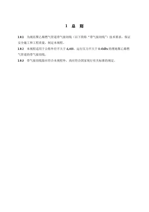 聚乙烯燃气管道带气接切线技术规程-2023标准