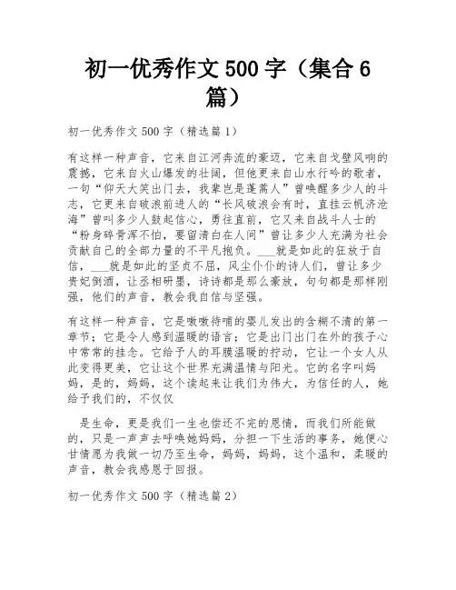 初一优秀作文500字(集合6篇)