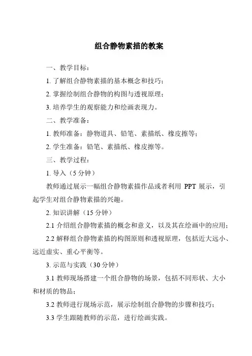 组合静物素描的教案