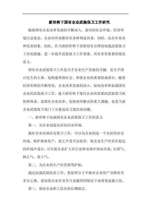 新形势下国有企业武装保卫工作研究