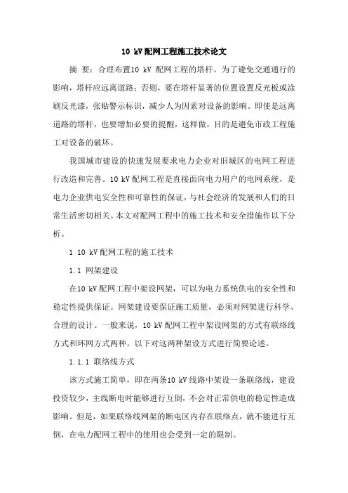 10 kV配网工程施工技术论文