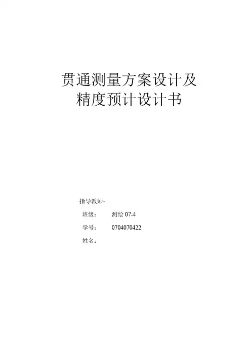 贯通测量方案设计及实施