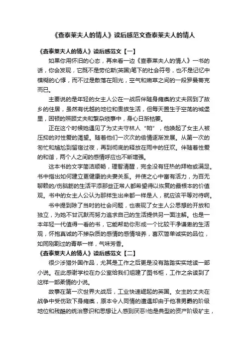 《查泰莱夫人的情人》读后感范文查泰莱夫人的情人