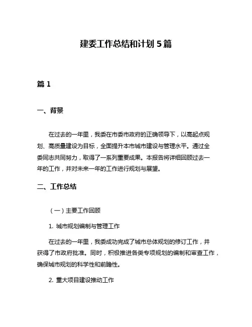 建委工作总结和计划5篇