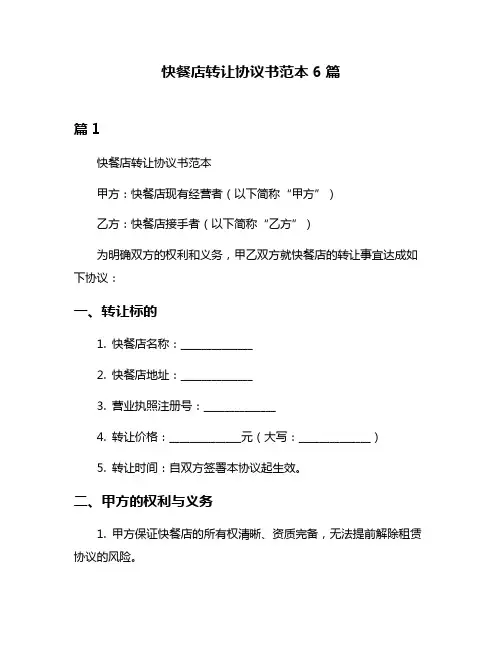 快餐店转让协议书范本6篇