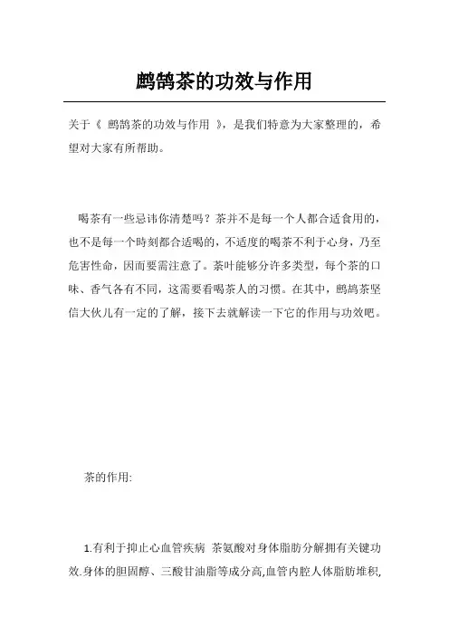 鹧鹄茶的功效与作用
