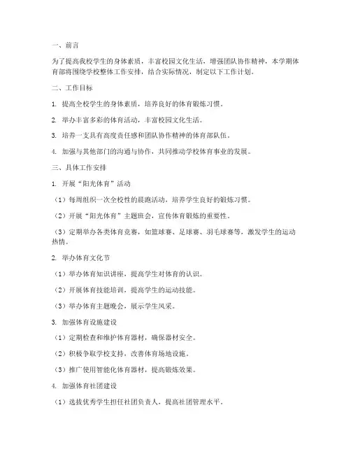 大学生体育部学期工作计划