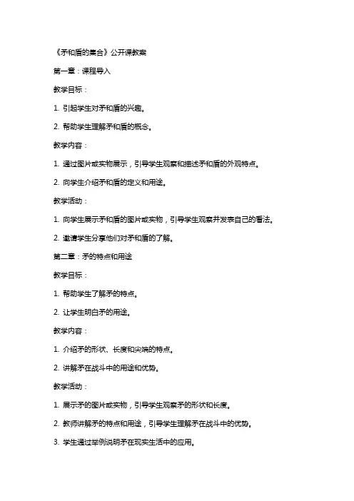 《矛和盾的集合》公开课教案