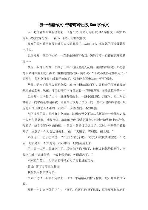 初一话题作文-带着叮咛出发500字作文