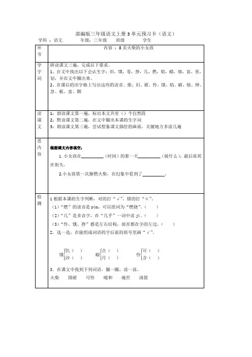部编版三年级语文上册3、4单元预习卡