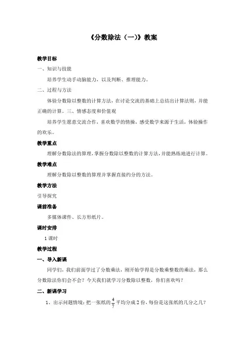 最新北师大版数学小学五年级下册《分数除法(一)》公开课教学设计1