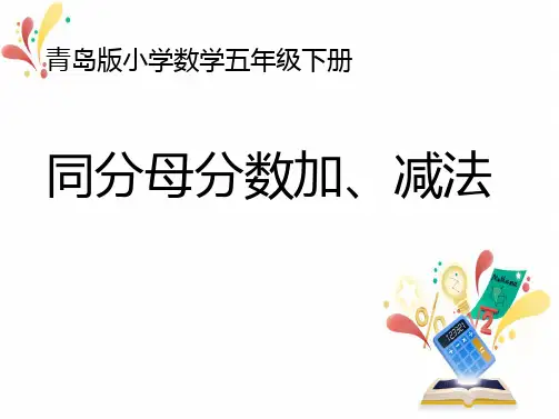 五年级下册数学课件 -3.2 同分母分数加、减法   ︳青岛版    (共12张PPT)