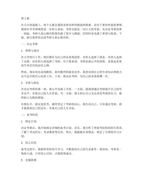 考研人的心路历程(3篇)