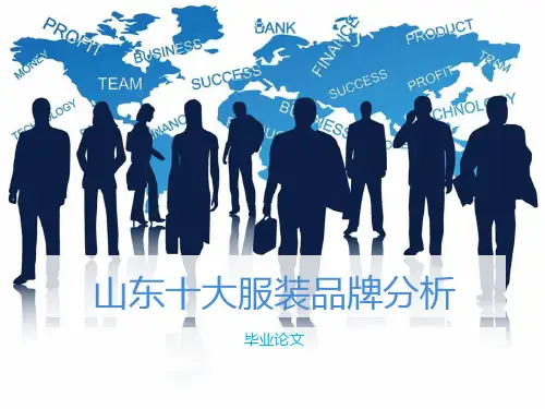 山东十大服装品牌分析