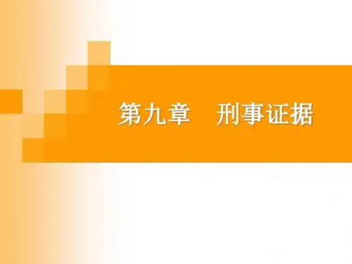刑事证据