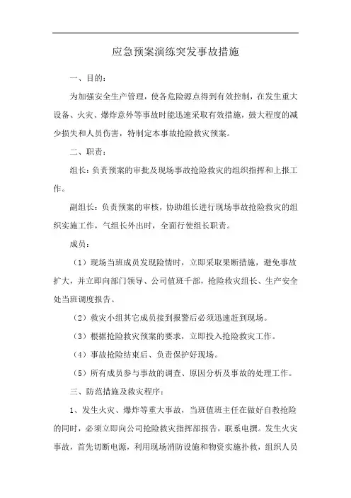 应急预案演练突发事故措施