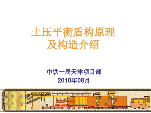 (完整版)土压平衡盾构课件