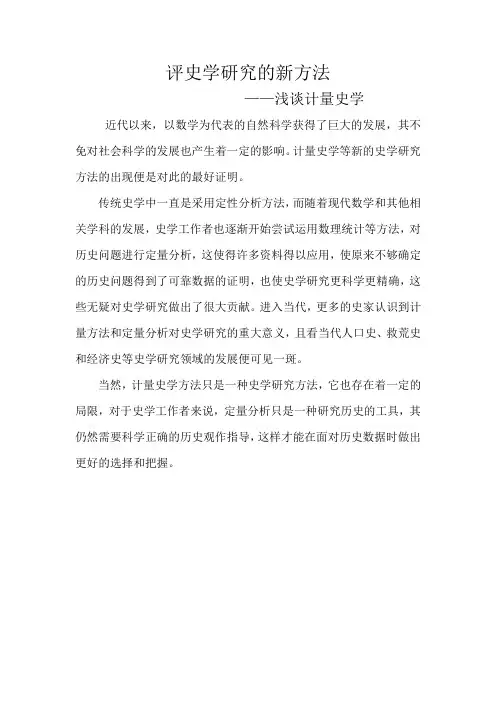 对计量史学的认识