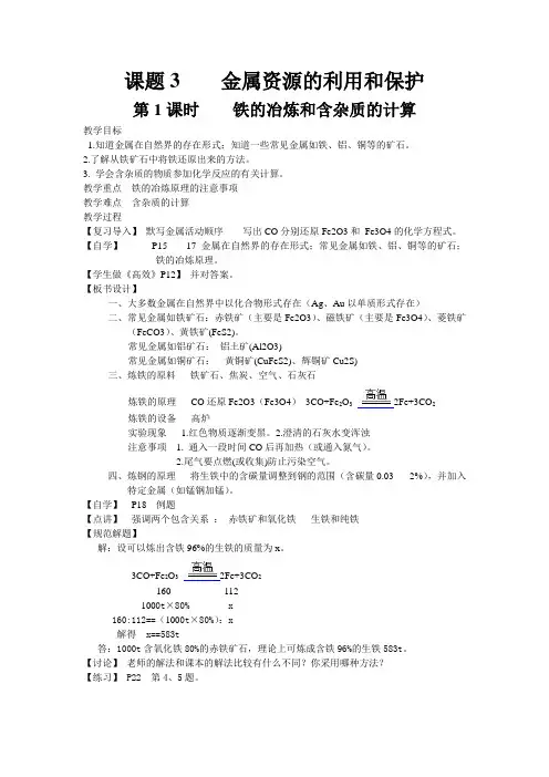 人教版九年级化学第八单元  课题3 金属资源的利用和保护