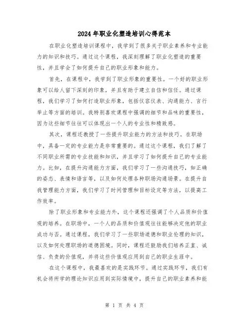 2024年职业化塑造培训心得范本(2篇)