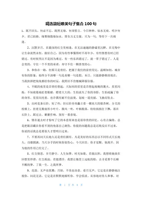 精选简短唯美句子集合100句