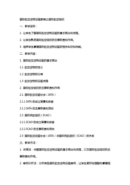 国际航空货物运输教案国际航空组织