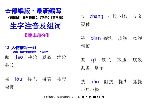 (部编版)五年级语文(下册)《写字表》生字注音及组词【教育部审定2019】(全册)