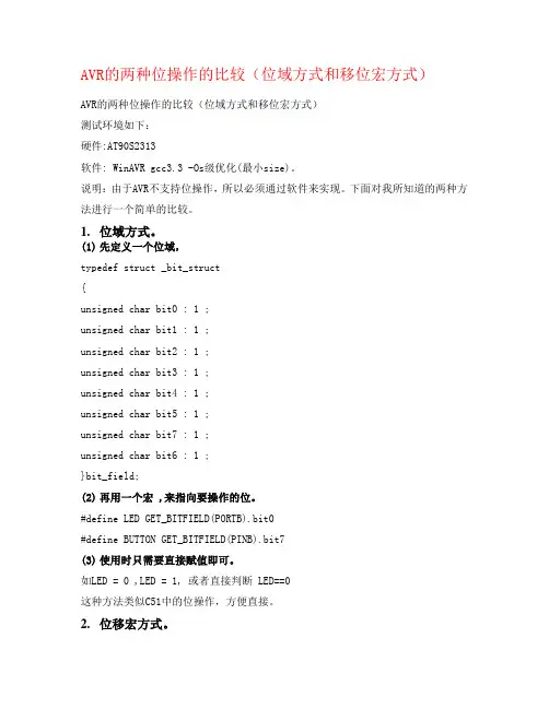 AVR的两种位操作的比较