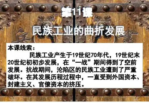 第11课 民族工业发展历程