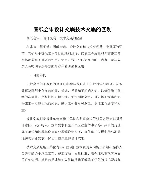 图纸会审设计交底技术交底的区别