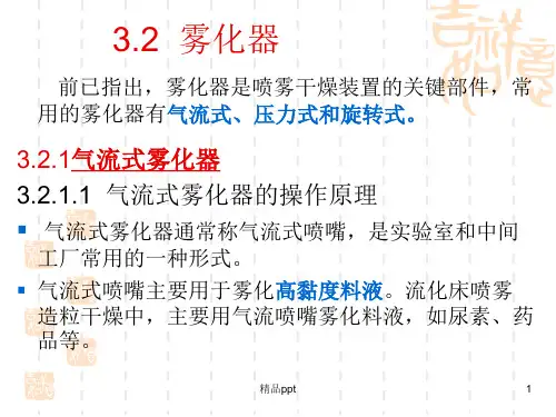干燥技术第二节 雾化器PPT课件