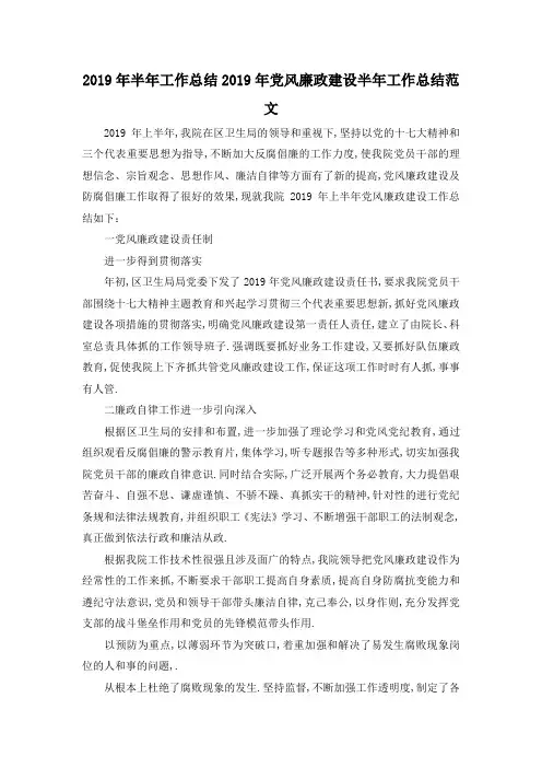 最新-2019年半年工作总结 2019年党风廉政建设半年工作总结范文 精品