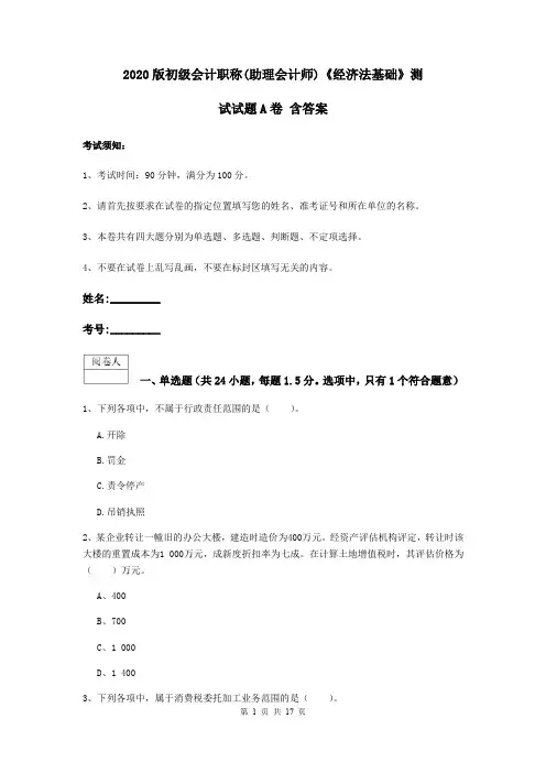 2020版初级会计职称(助理会计师)《经济法基础》测试试题A卷 含答案