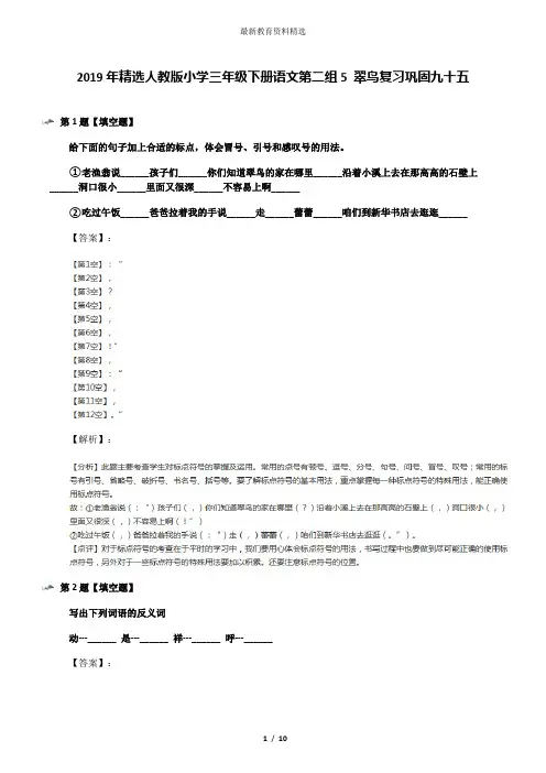 2019年精选人教版小学三年级下册语文第二组5 翠鸟复习巩固九十五