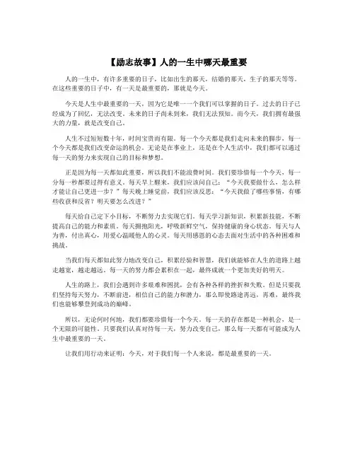 【励志故事】人的一生中哪天最重要