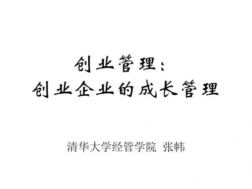 创业企业的成长管理
